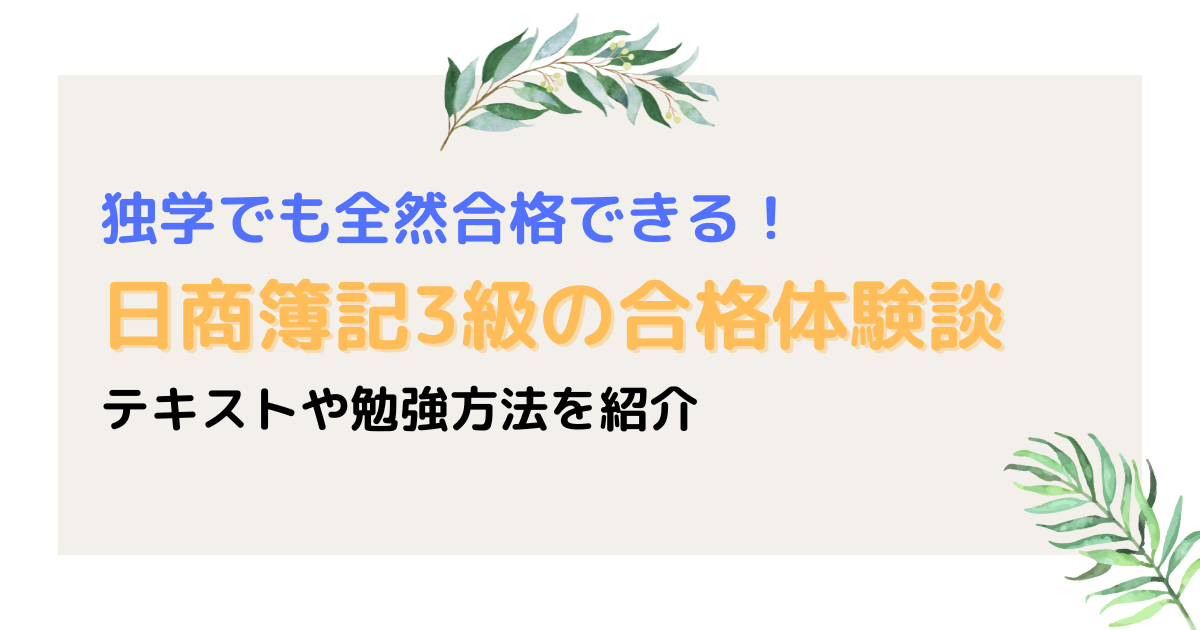 日商簿記3級を独学で勉強